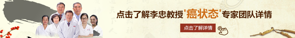 插逼电影网北京御方堂李忠教授“癌状态”专家团队详细信息